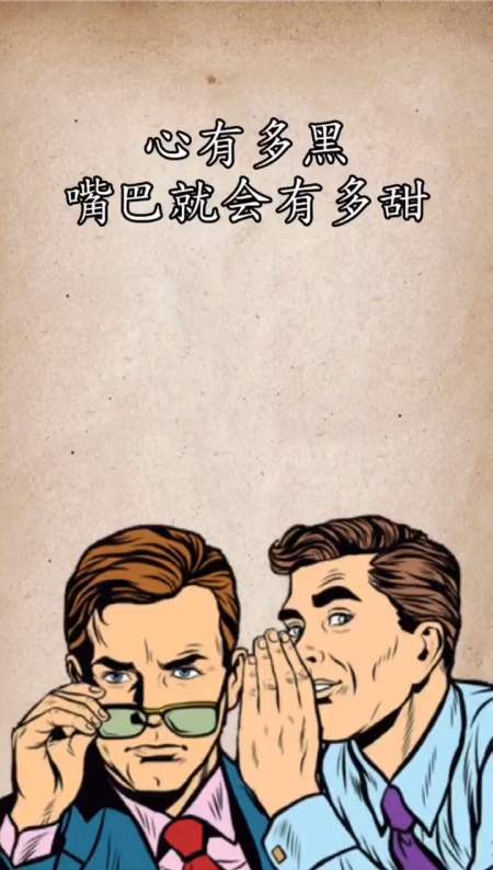 厚黑学#心有多黑的人,嘴巴就有多甜-全民小视频