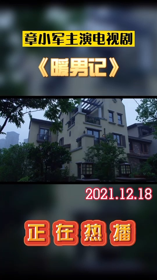 暖男记章小军主演电视剧接下来的日子还需要你和我两个人一同守候