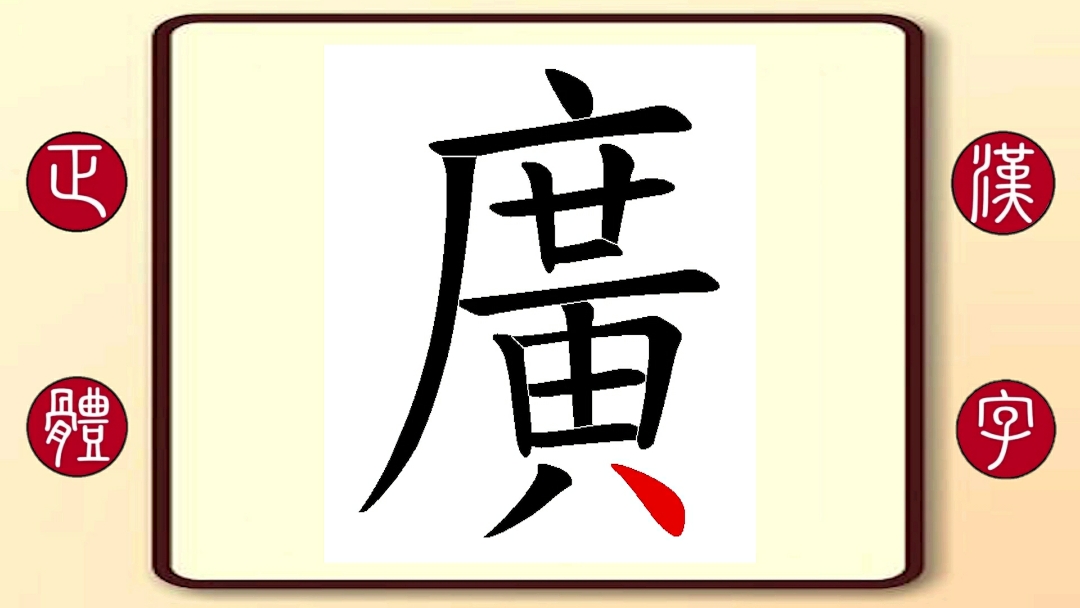 百家姓广:繁体字书写笔顺,广嵩,著名明朝楷书吏,专用楷,隶字体誊抄