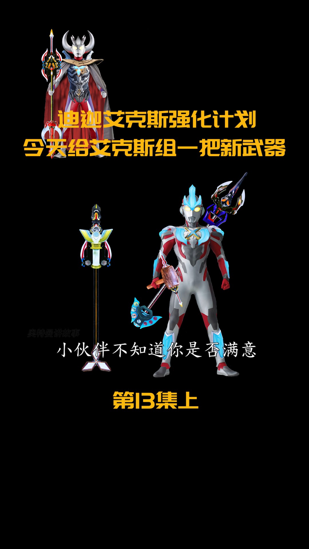 奥特曼#今天要给艾克斯组一把新武器,然后再给艾克斯装备上诺亚之翼
