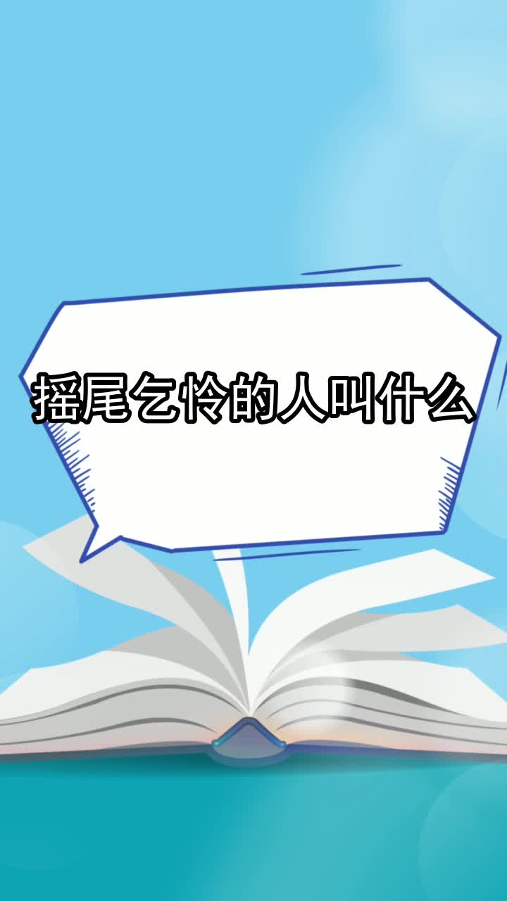 摇尾乞怜的人叫什么,你明白了吗