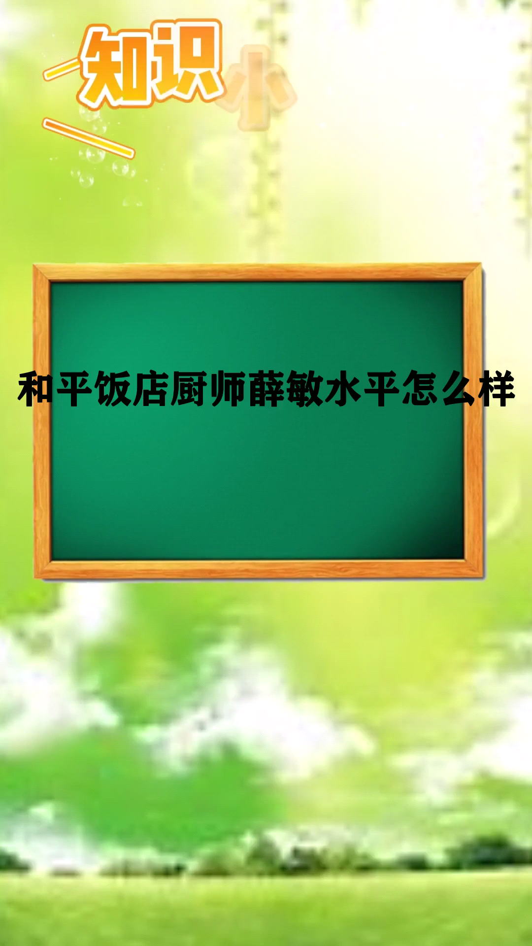 和平饭店厨师薛敏水平怎么样