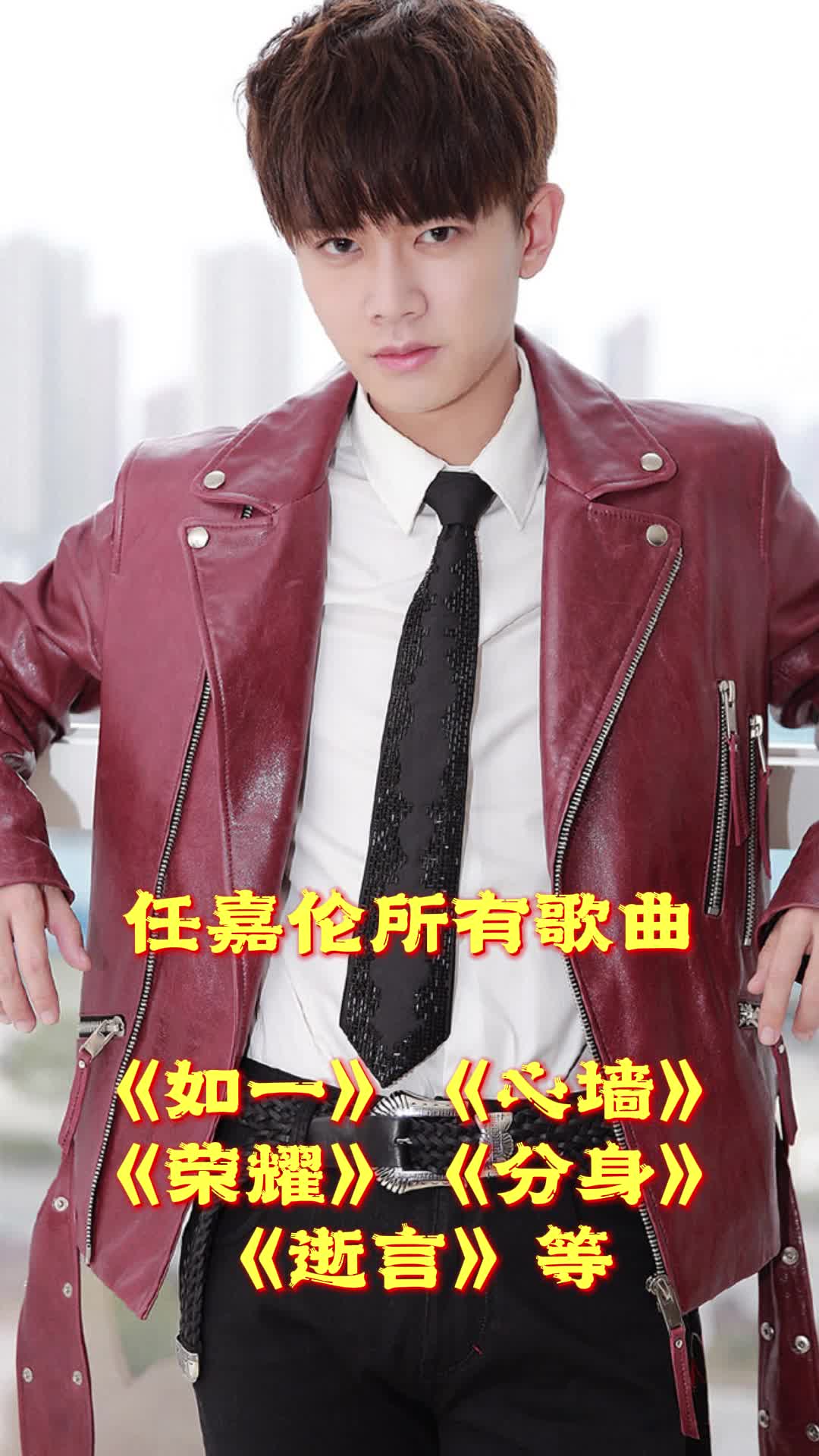 任嘉伦演唱的歌曲如一让我们一起来欣赏吧