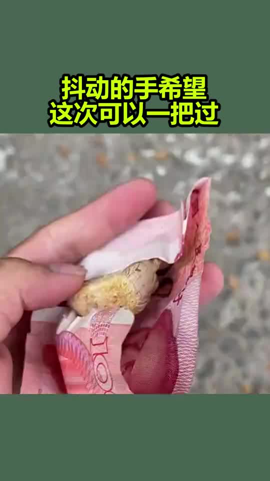 抖动的手希望这次可以一把过