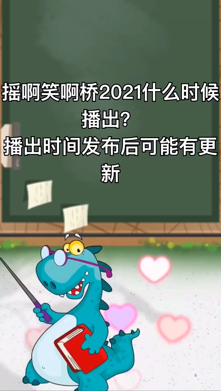 摇啊笑啊桥2021图片