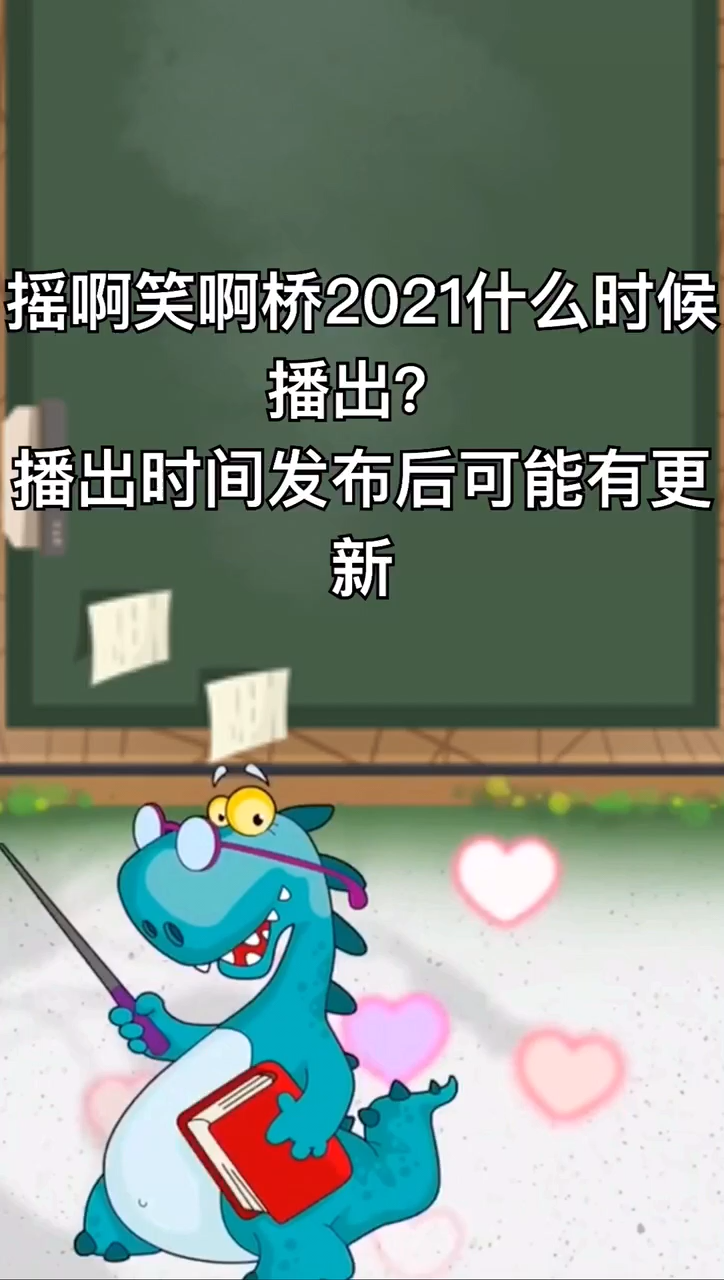摇啊笑啊桥2021什么时候播出