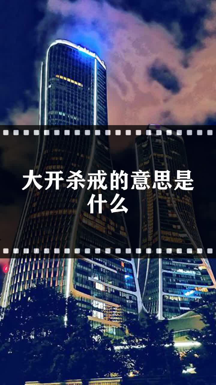 大开杀戒的意思是什么