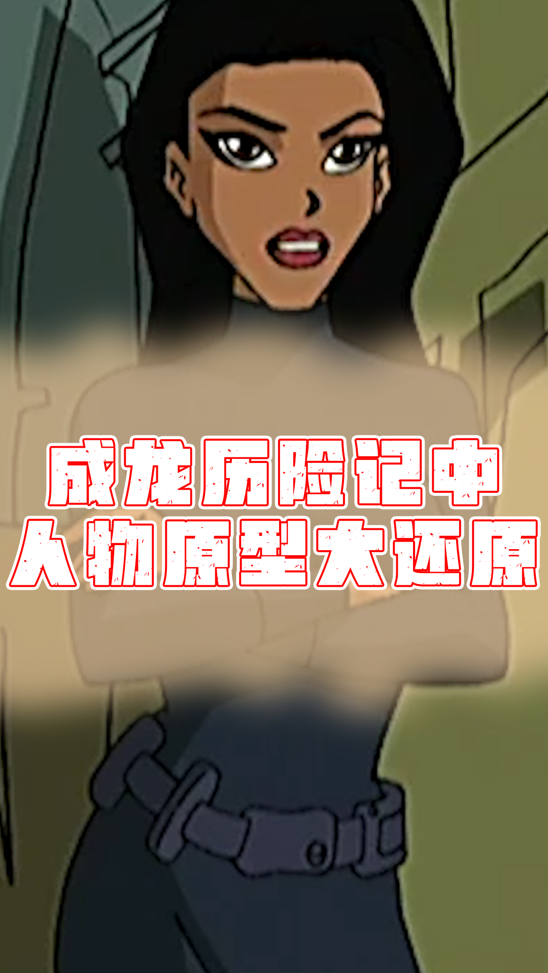 成龙历险记成龙历险记中的人物原型你猜到都有谁吗小蛇和小玉是同一人