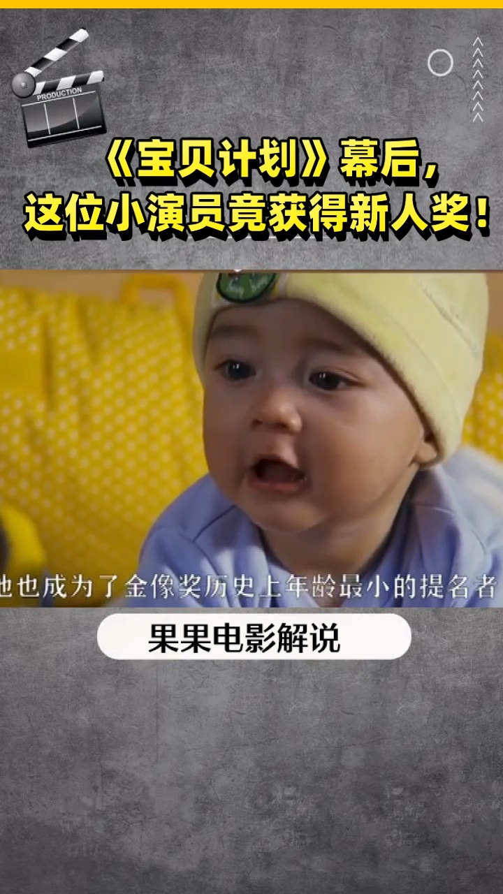 《宝贝计划》幕后, 这位小演员竟获得新人奖!