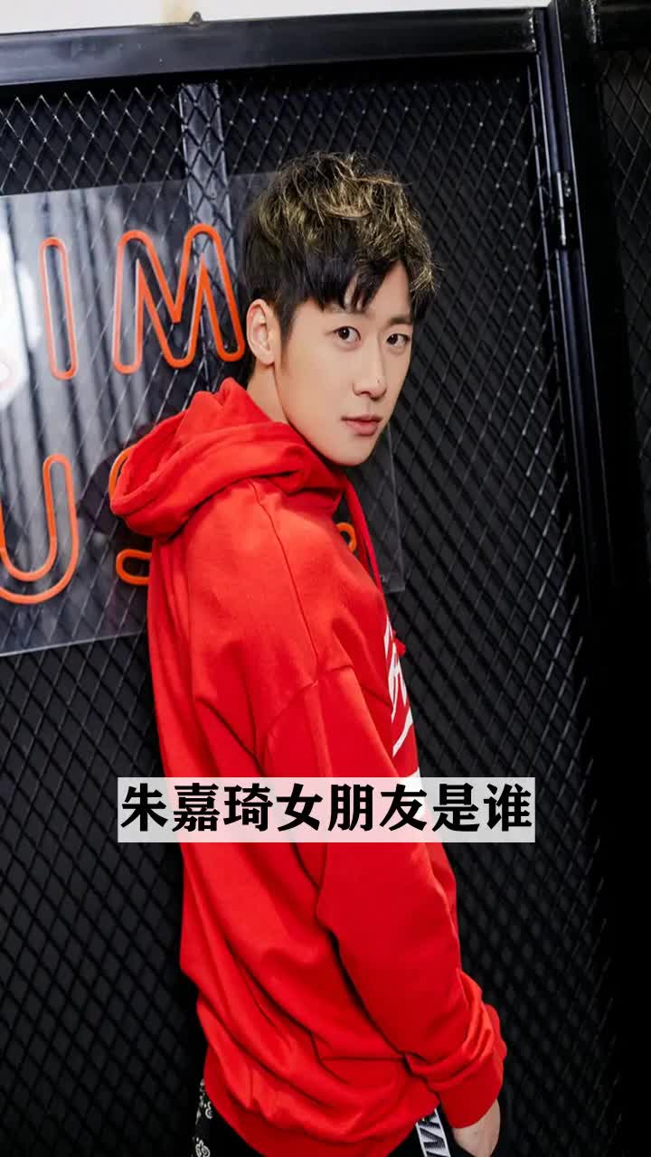 朱嘉琦女朋友是谁