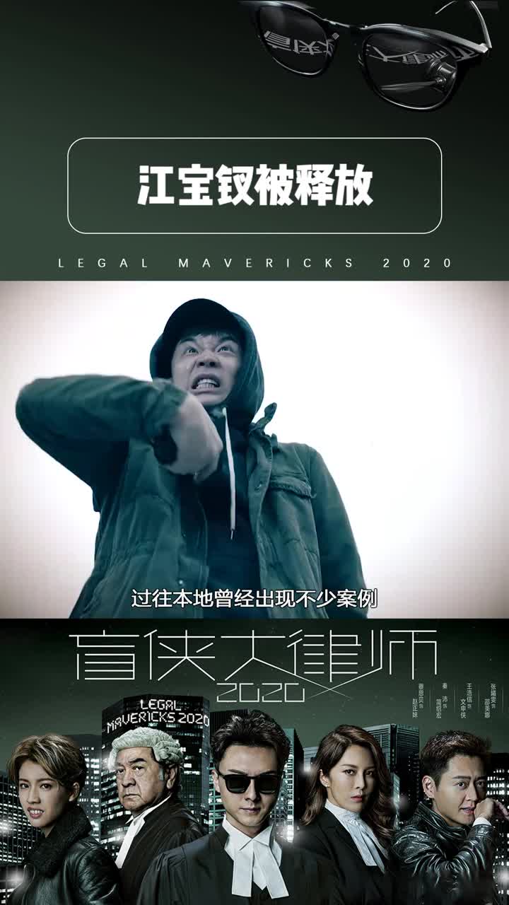 盲侠大律师2020第二十五集江宝钗无罪释放文大律师一出马什么案情都能