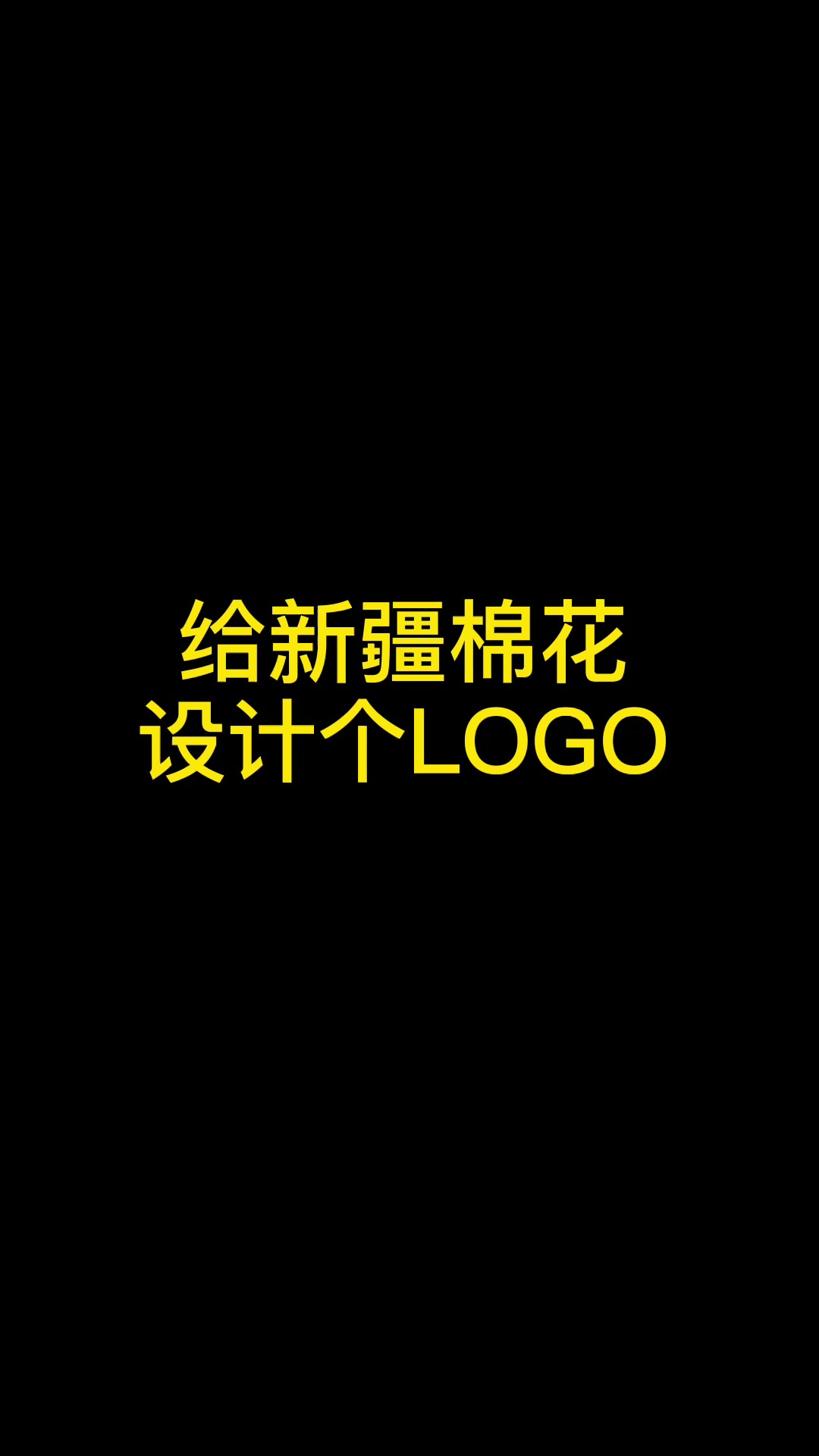 logo设计#给新疆棉花设计个logo-度小视