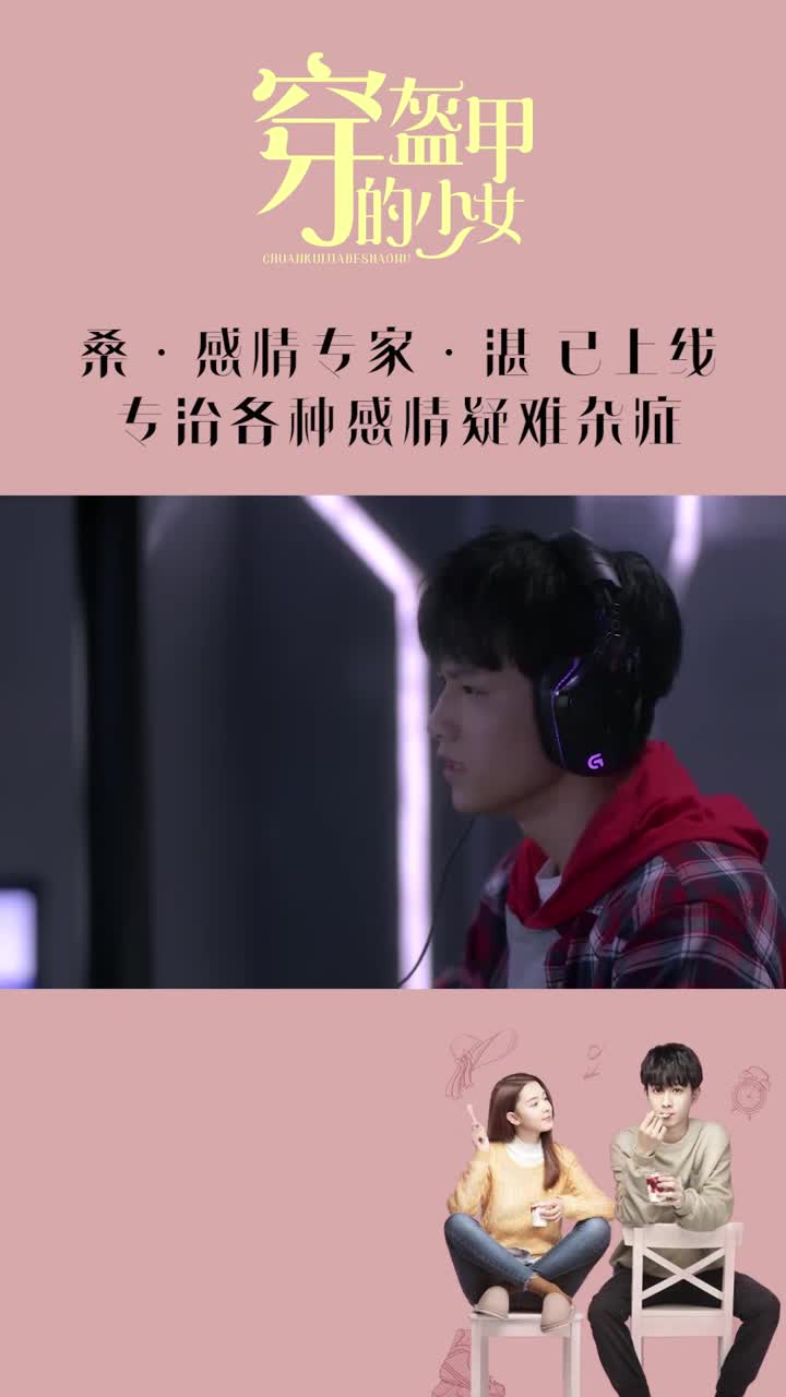 穿盔甲的少女:桑·感情专家·湛已上线,专治各种感情疑难杂症