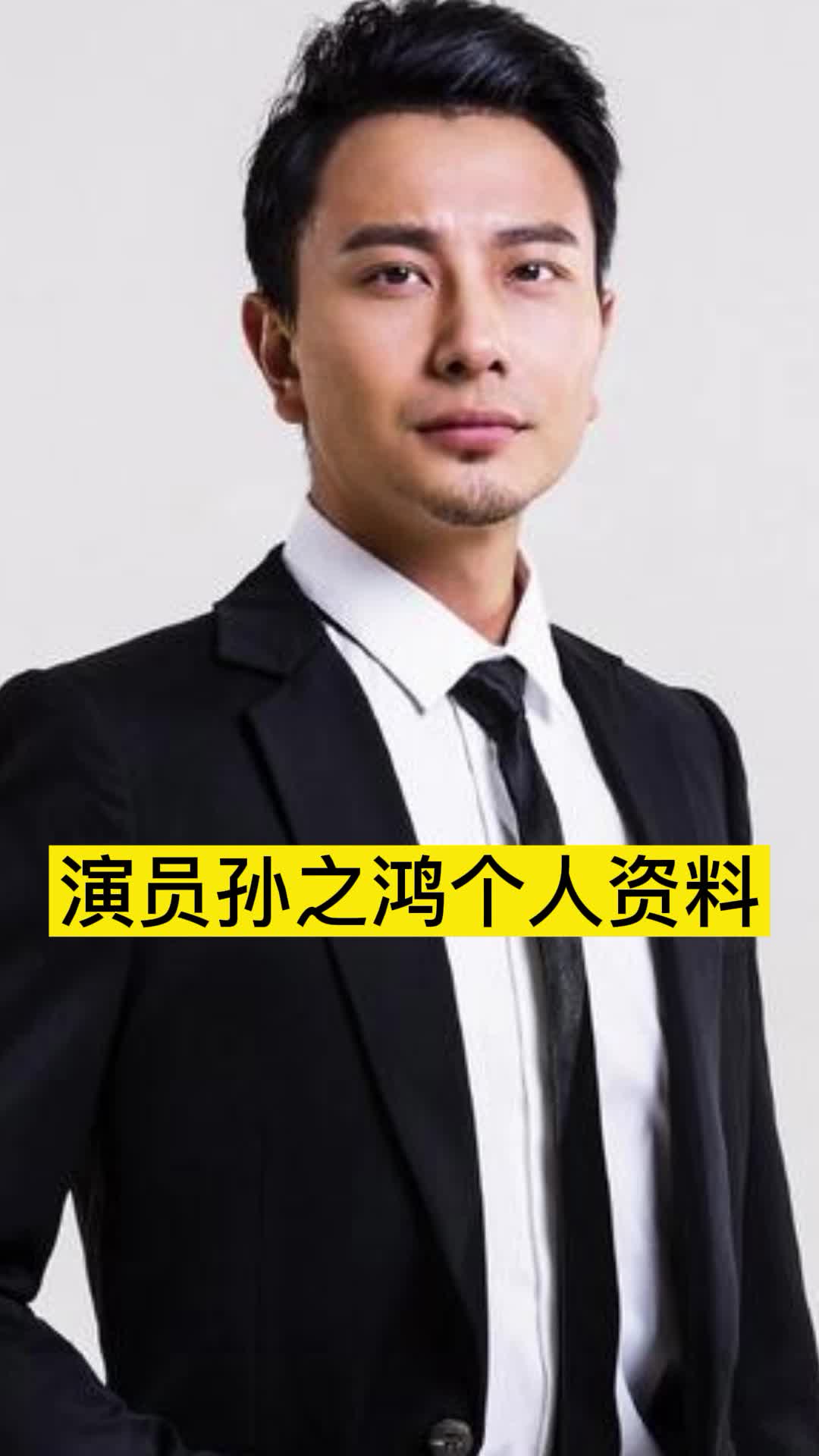 演员孙之鸿个人资料你了解了吗