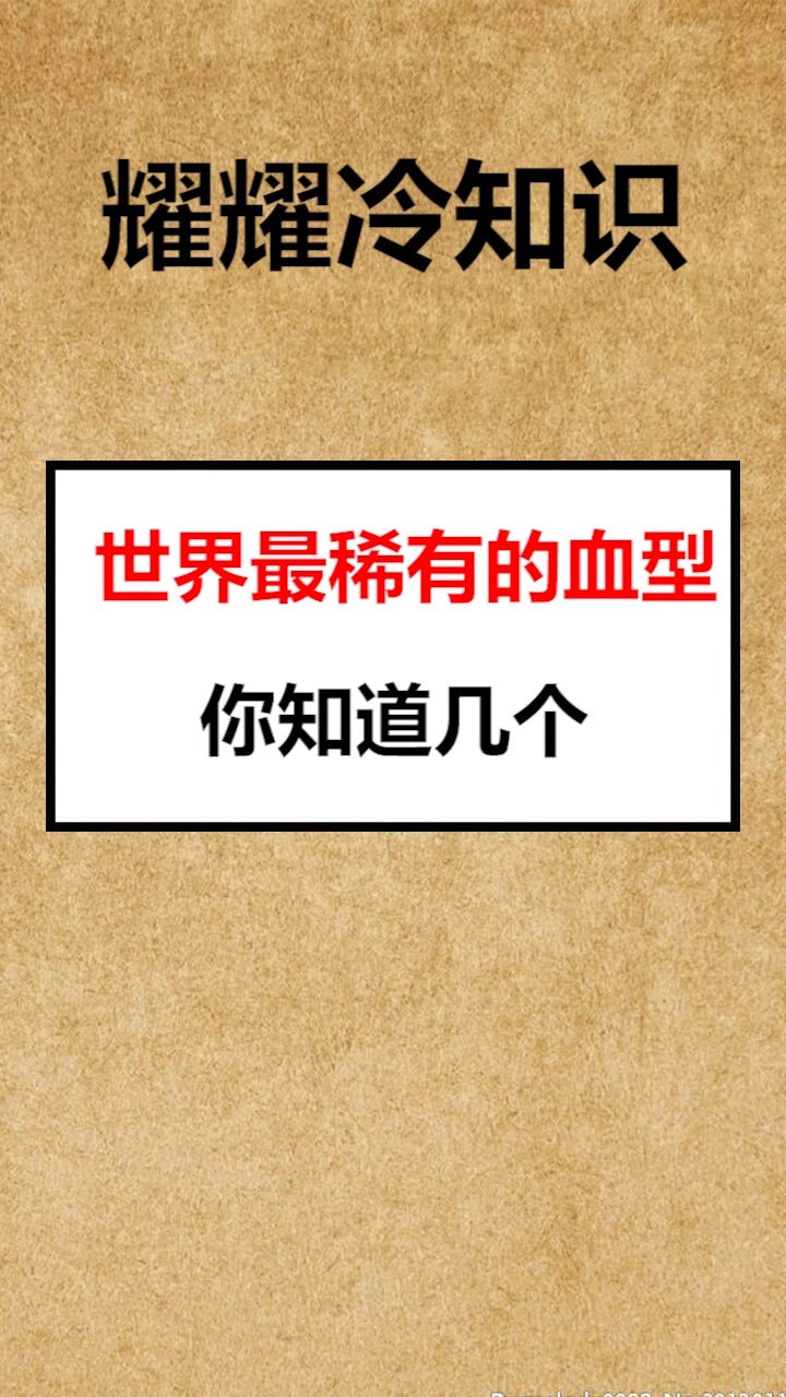 我要上热门#世界最稀有的血型你知道几个