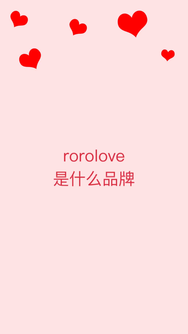 我来告诉你rorolove是什么品牌