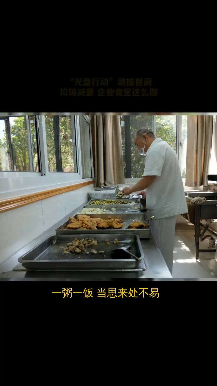 光盘行动助推餐厨垃圾减量企业食堂这么做