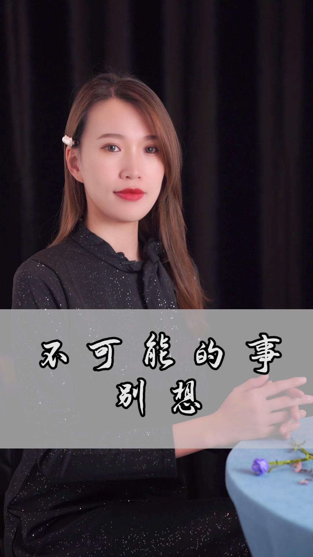 育儿#不可能的事别想