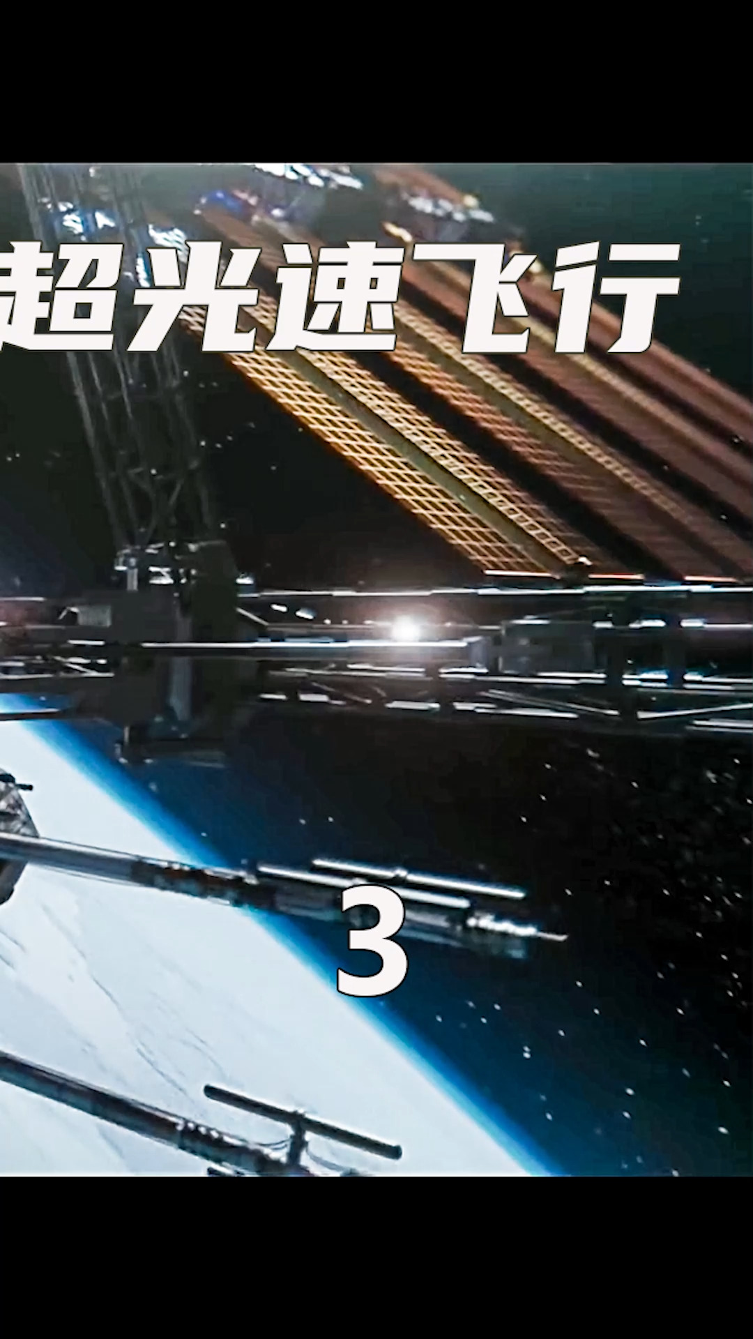 科幻电影#人类造了艘超光速飞船,首次试飞就误入高级文明,飞船直奖换