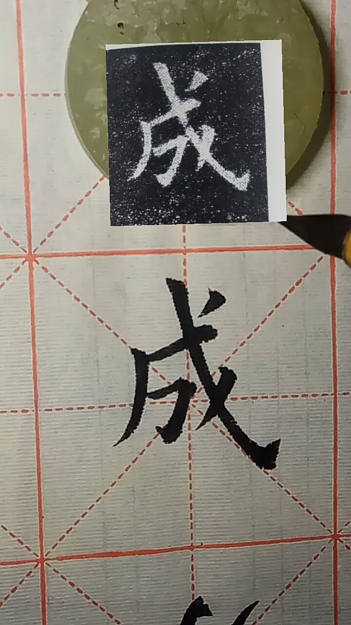 欧体九成宫单字视频之成字