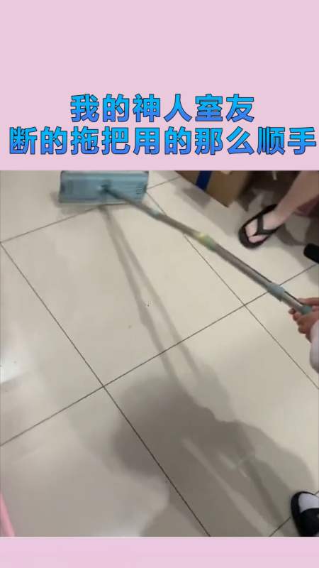 搞笑配音#我的神人室友,断的拖把都用的那么顺手,把我惊呆了!