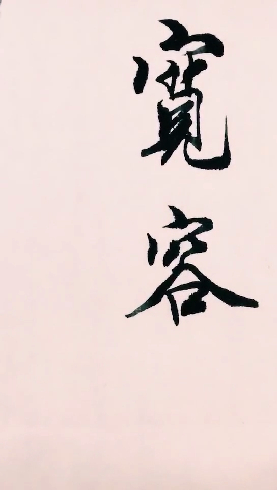 宽容是一种修养.