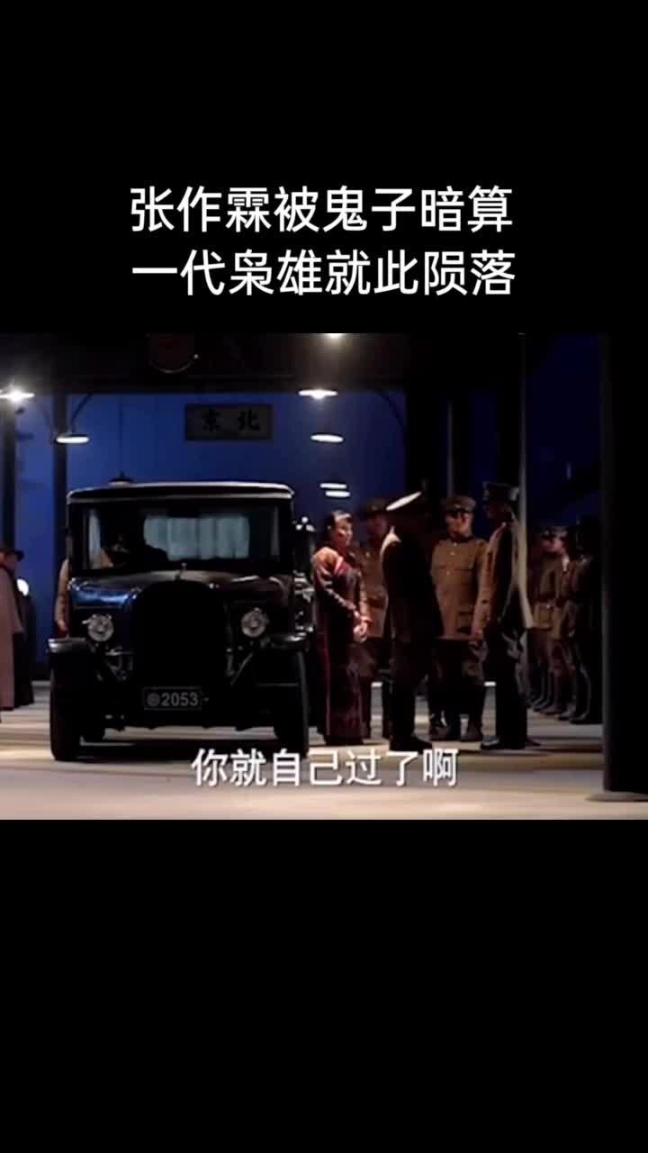 张作霖被鬼子暗算一代枭雄就此陨落