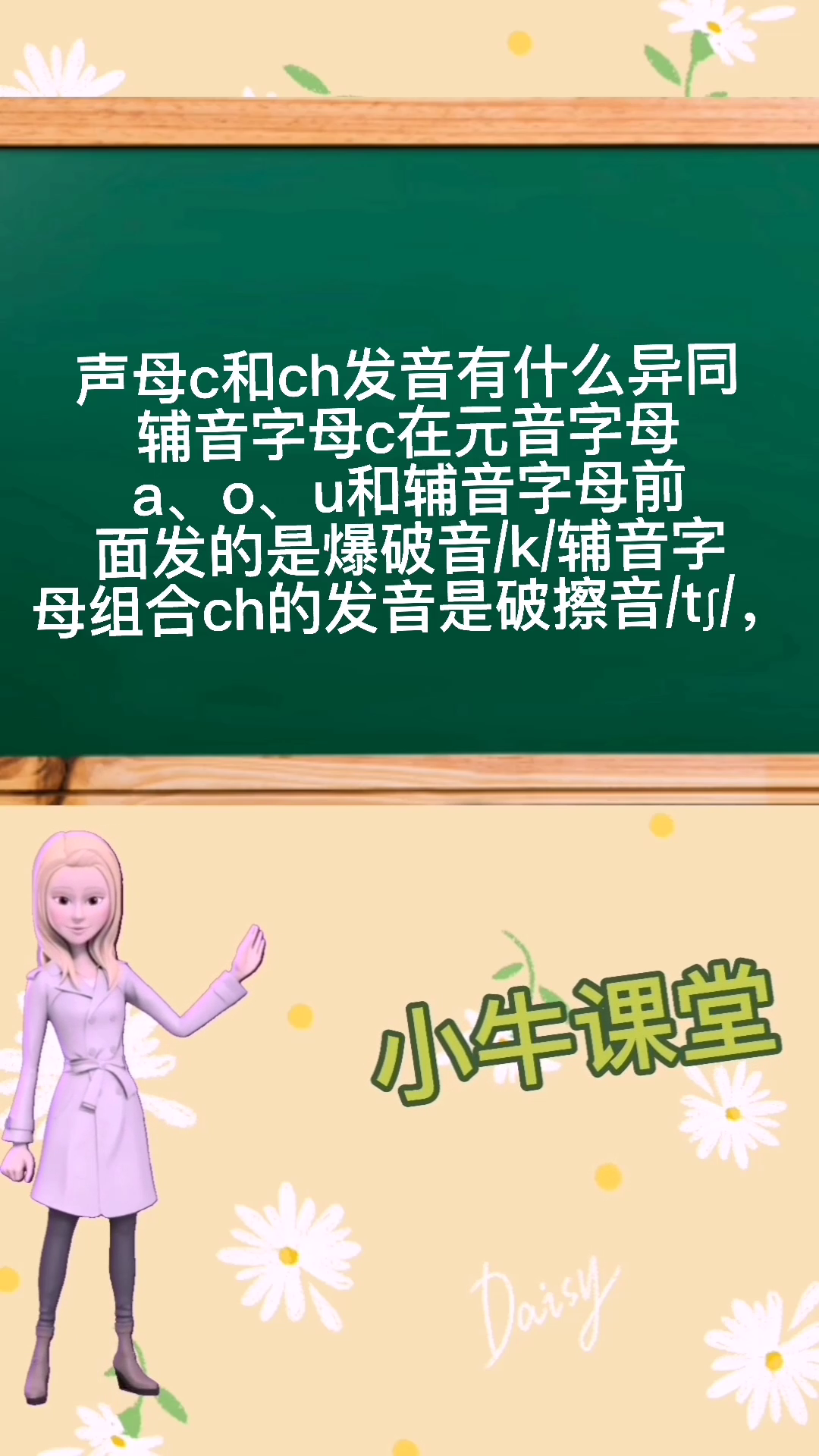 身母c和ch在发音上有什么异同