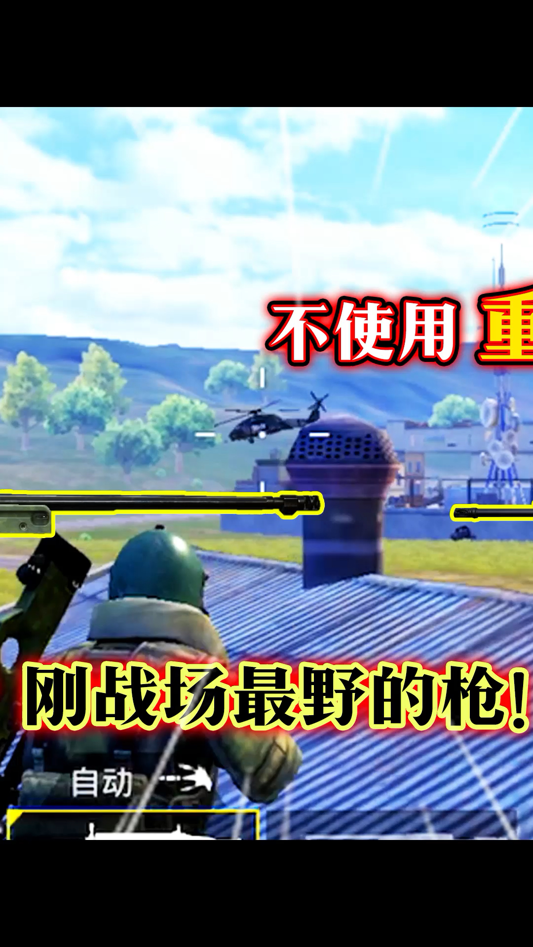 #和平精英#老阿姨:火力对决不能使用重型武器?一把破步枪也能纵横全海