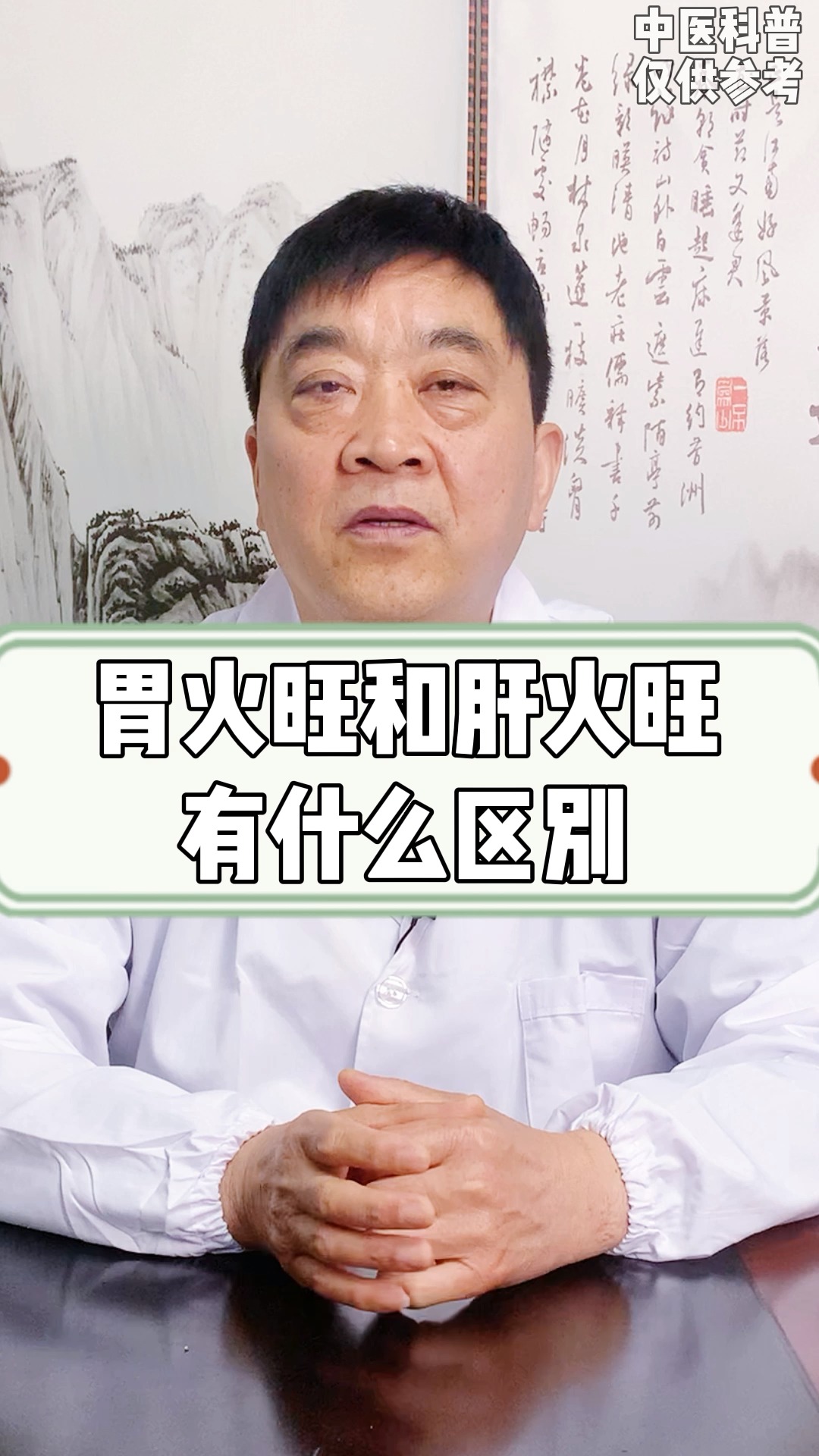 健康养生#胃火旺和肝火旺有什么区别