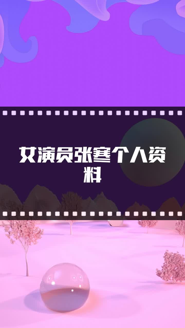 张寒 女演员图片