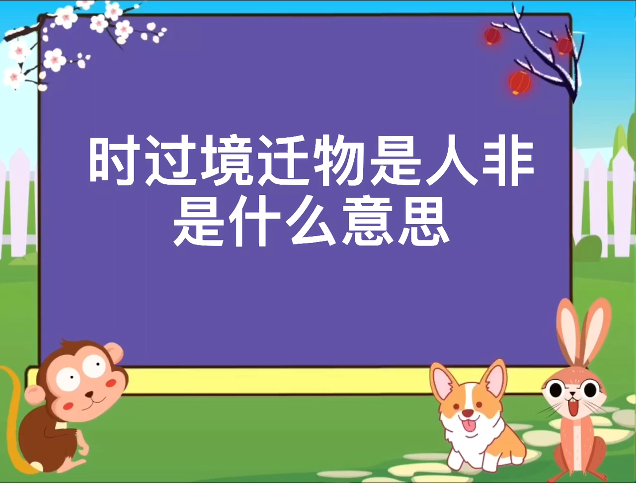 时过境迁物是人非是什么意思?