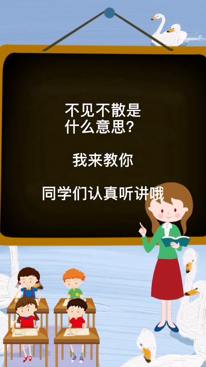 不见不散的意思你们学会了吗?