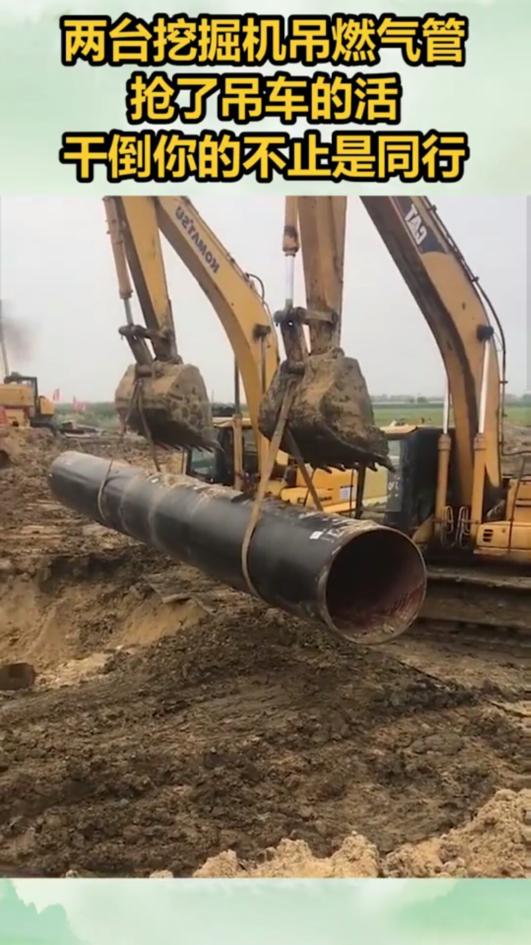 两台挖掘机吊燃气管,抢了吊车的活,干倒你的不止是同行