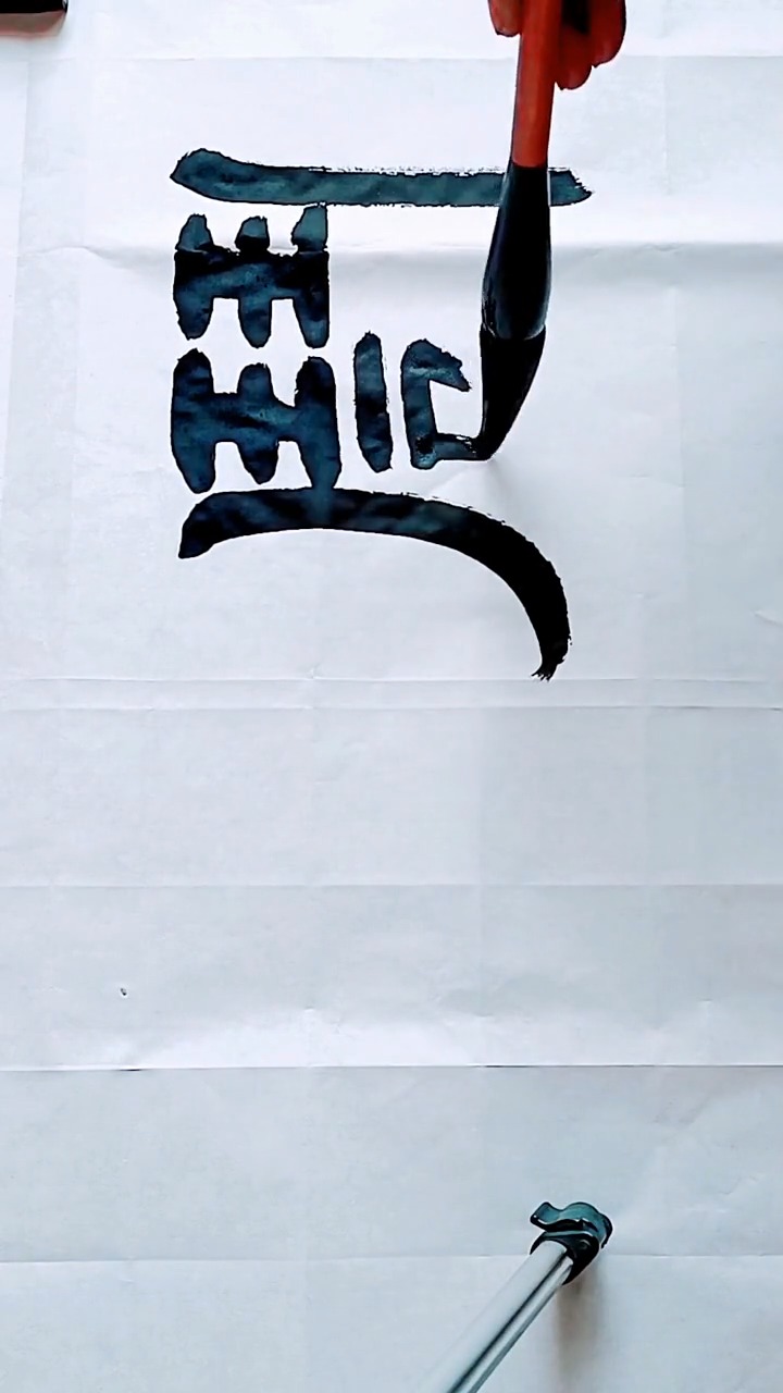 隶书四尺斗方《奋斗》