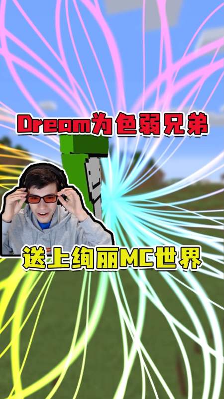 我的世界dream为什么是george的小天使为他带来了一个有全新色彩的mc
