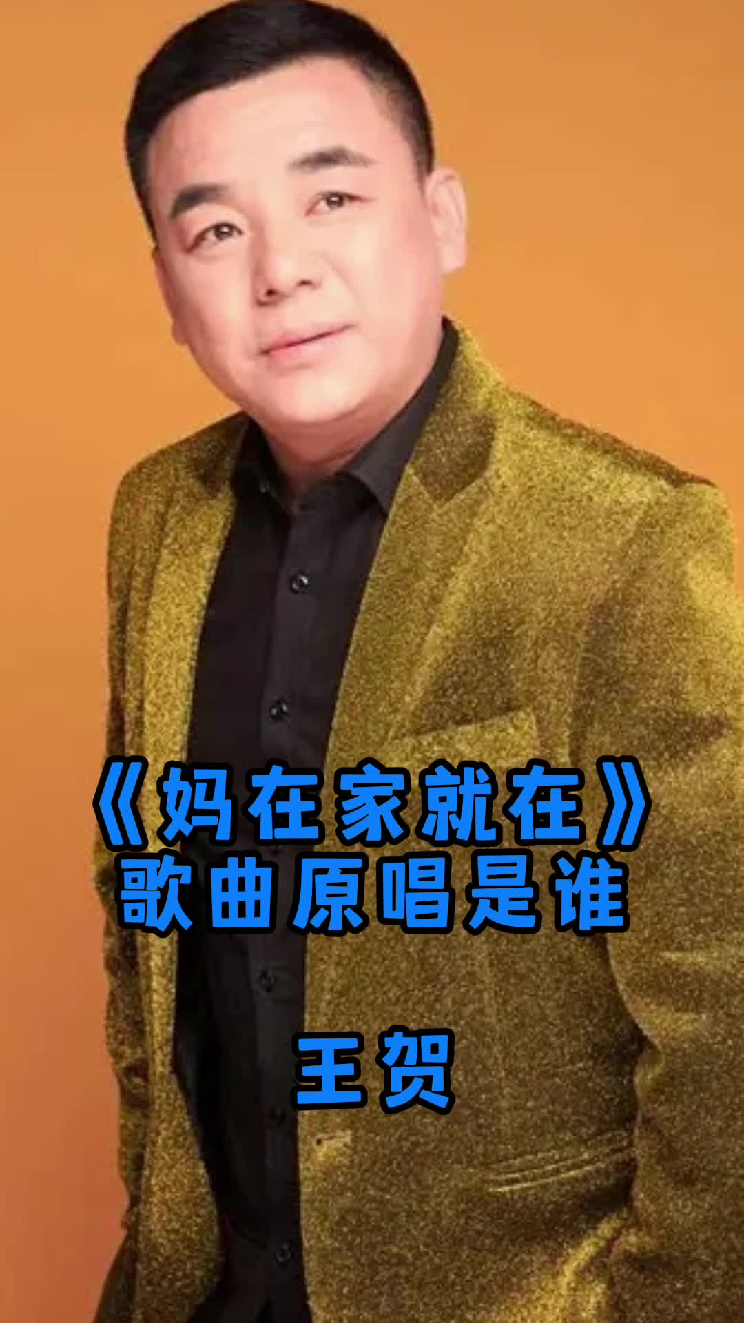 妈在家就在歌曲原唱王贺让我们一起来欣赏吧