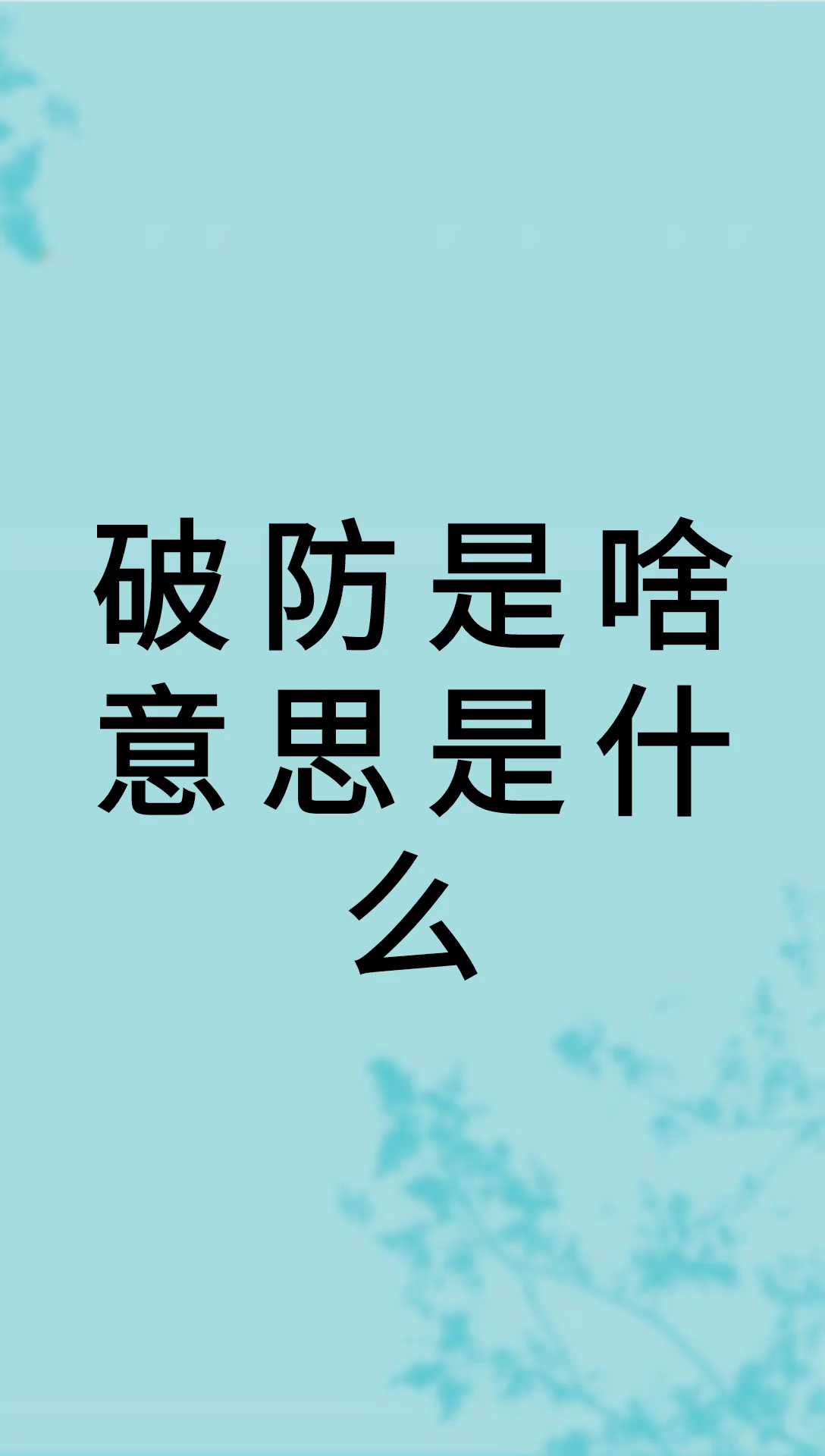 我來告訴你破防是啥意思是什麼