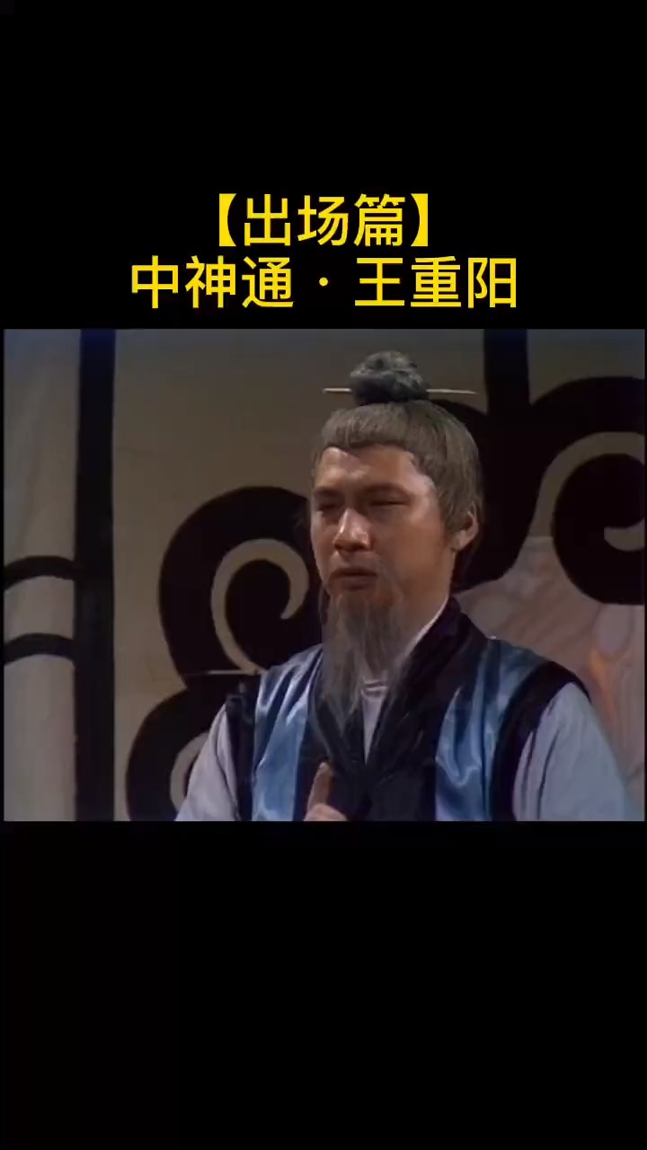 射雕英雄传,看神功盖世王重阳!