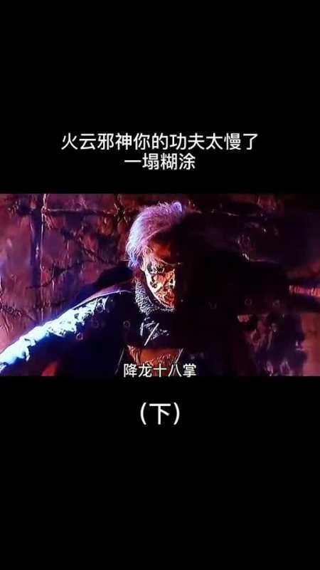 火云邪神终究还是敌不过降龙十八掌