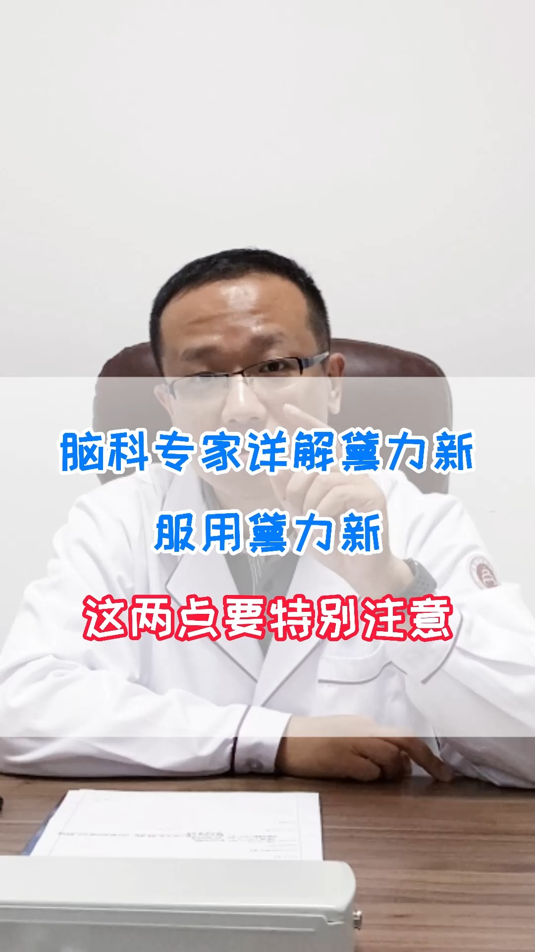 脑科专家详解黛力新,服用黛力新,这两点要特别注意