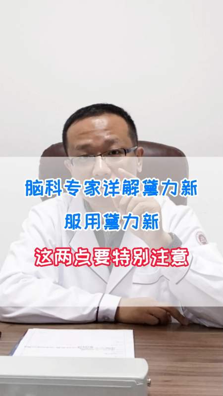 脑科专家详解黛力新,服用黛力新,这两点要特别注意-度小视