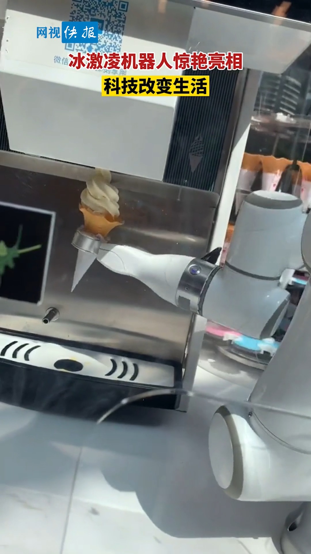 全民正能量#冰激凌机器人惊艳亮相,真是科技改变生活啊!