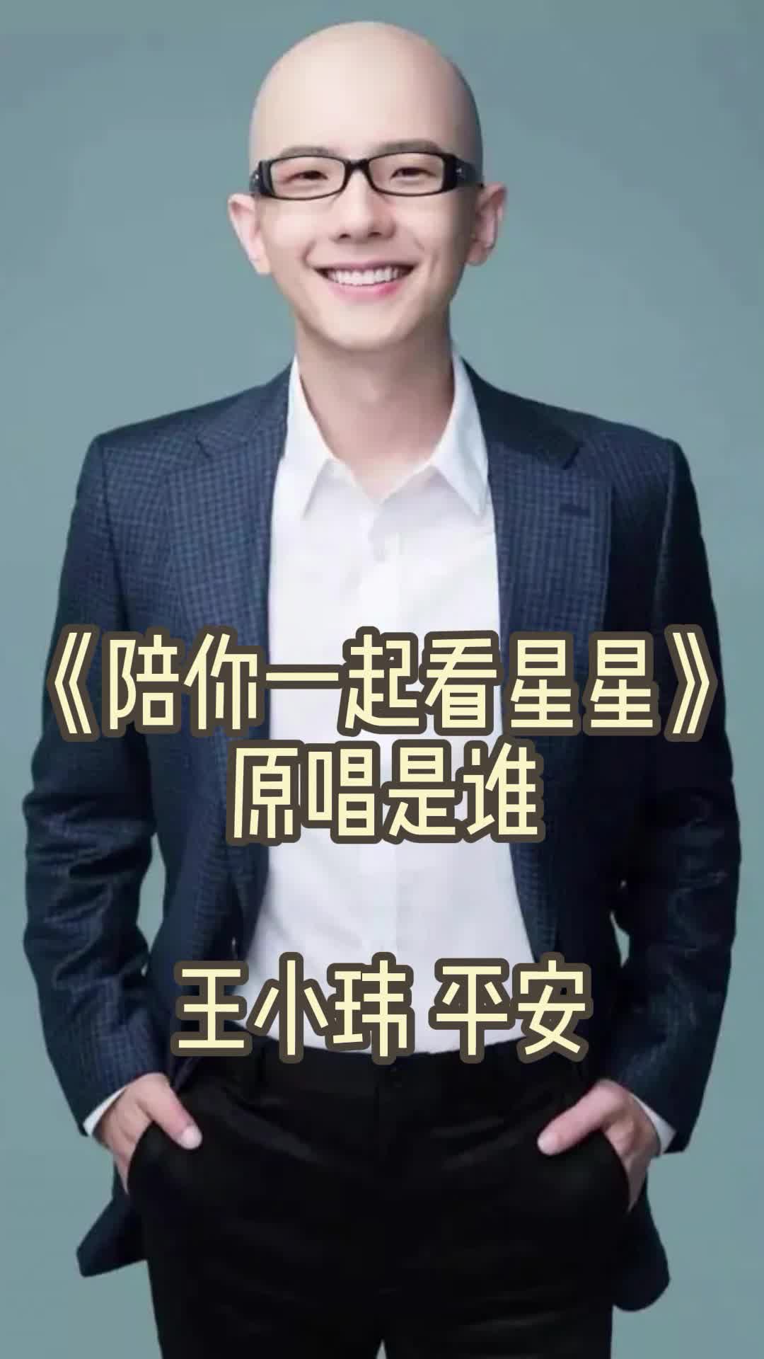 陪你一起看星星原唱是王小玮和平安让我们一起来欣赏吧