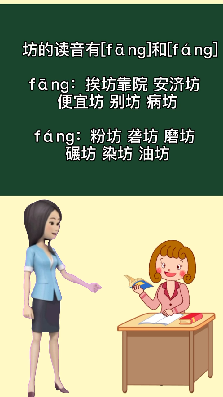 涨知识,坊的拼音多音字组词?