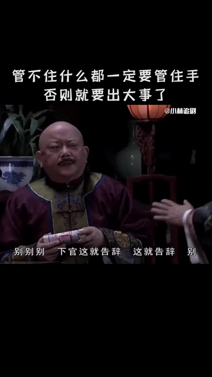 管不住什么都一定要管住手否则就要出大事了