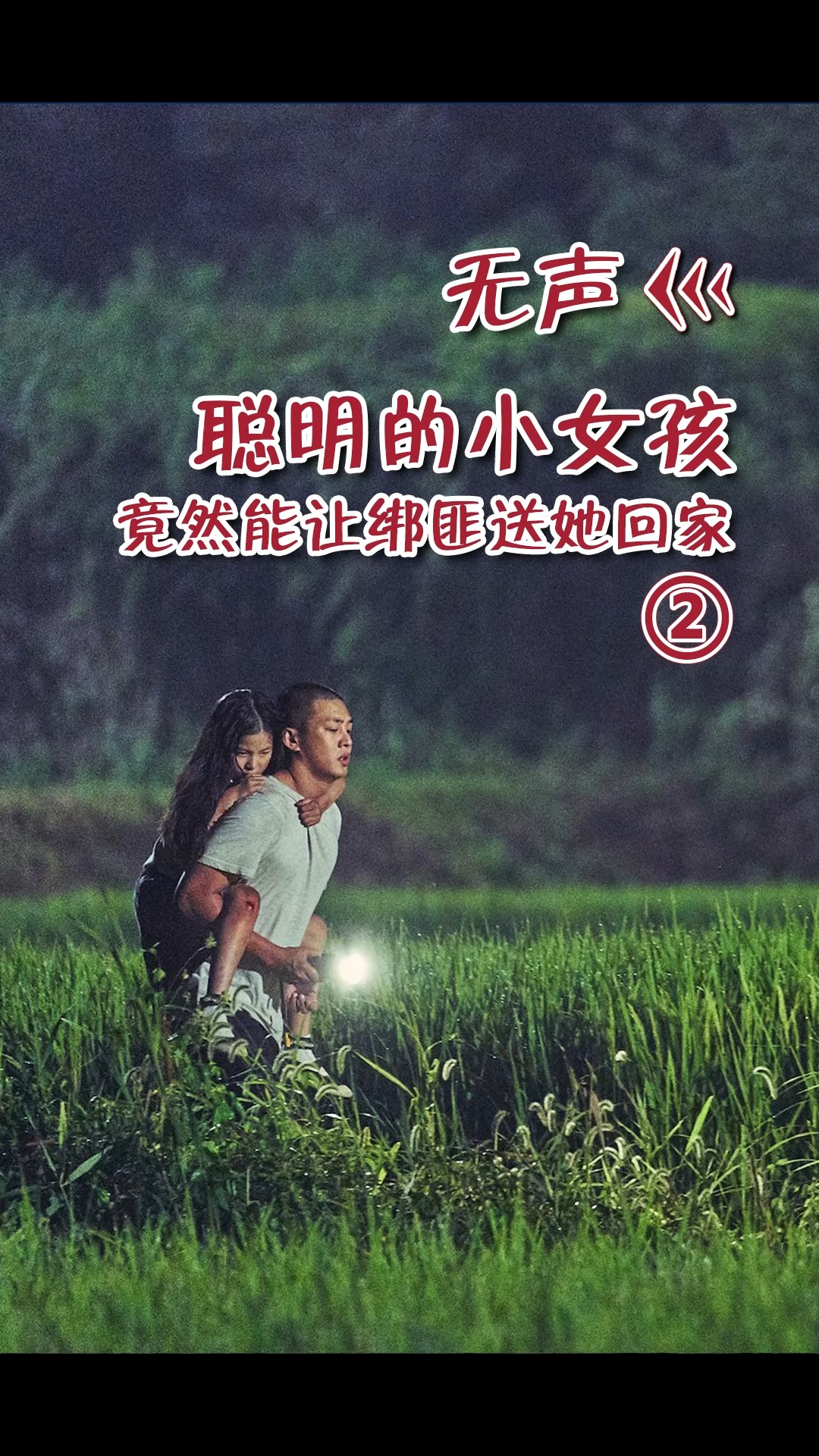 电影解说聪明的小女孩能让绑匪安全送她回家