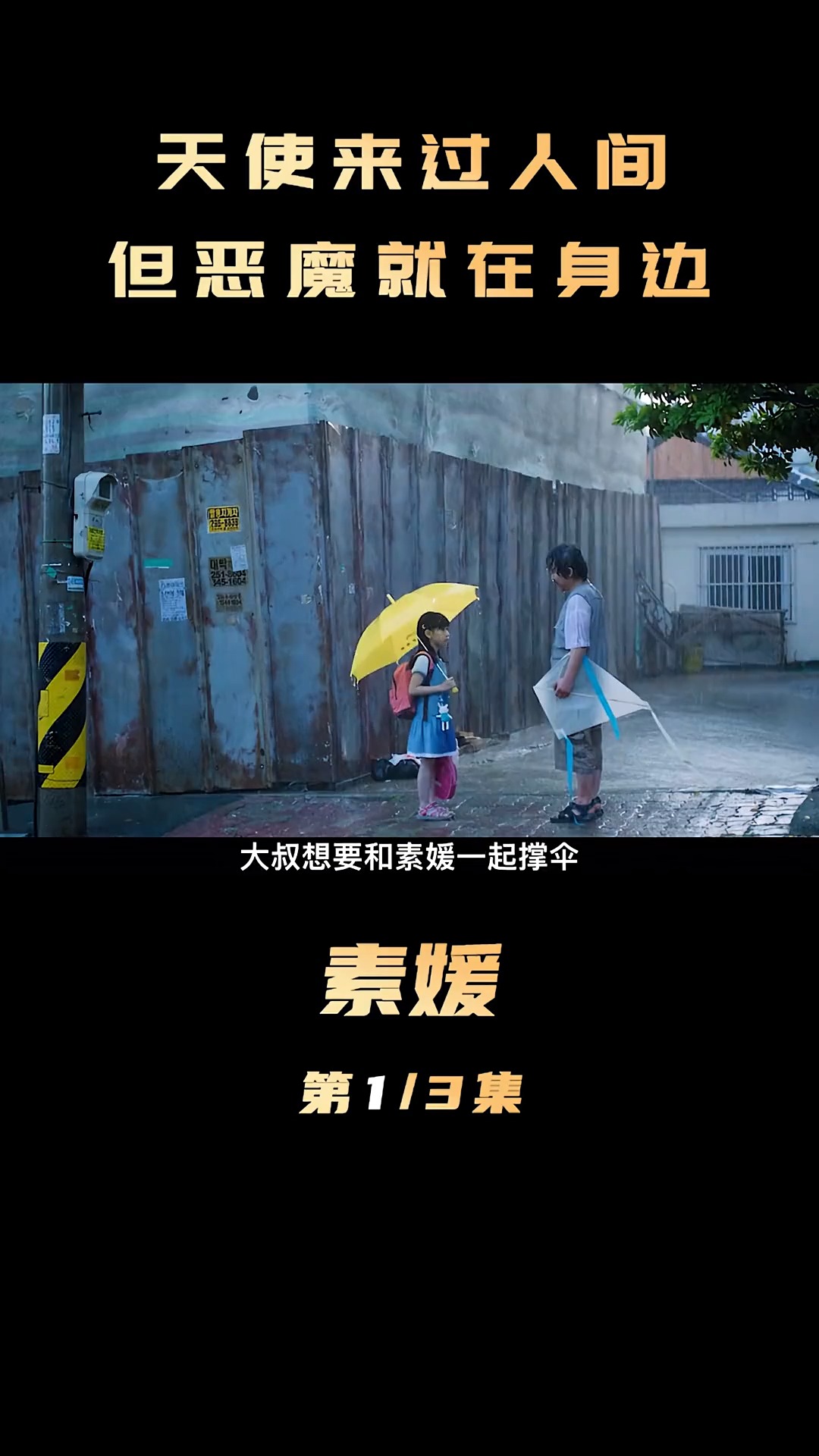 精彩影视#真实故事改编,小女孩上学途中遇害,恶魔就在身边!