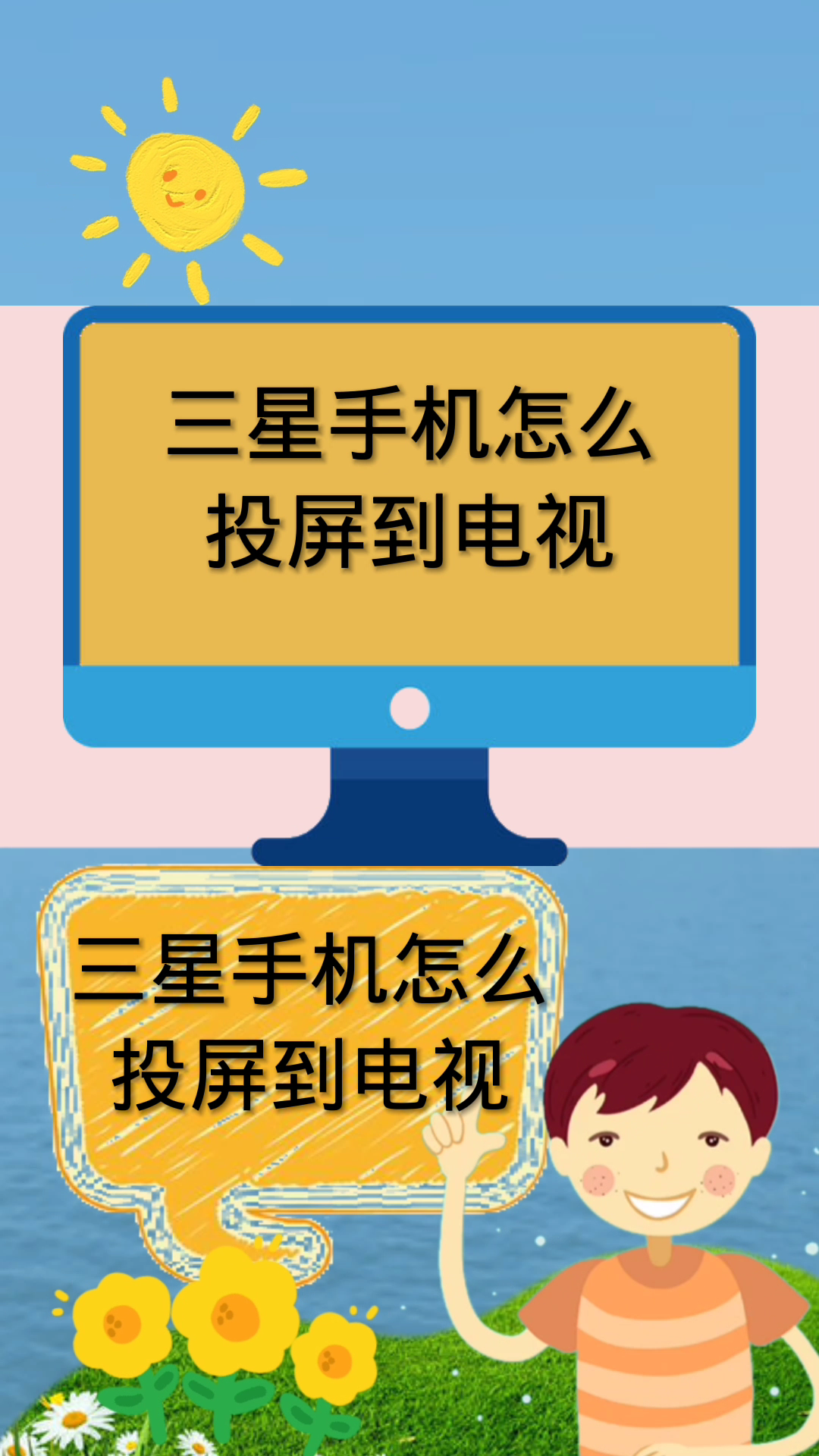 三星手机怎么投屏到电视