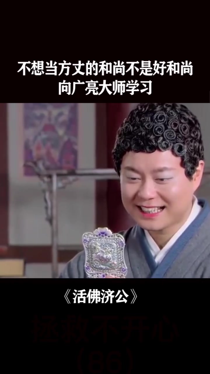 不想当方丈的和尚不是好和尚,向广亮大师学习.